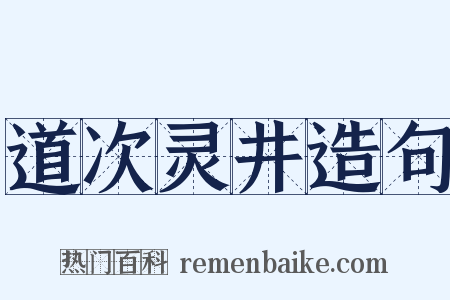 道次灵井造句是什么意思的图片